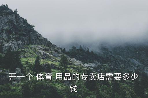 瀘州體育用品多少錢,如何自建網(wǎng)站和平臺(tái)?