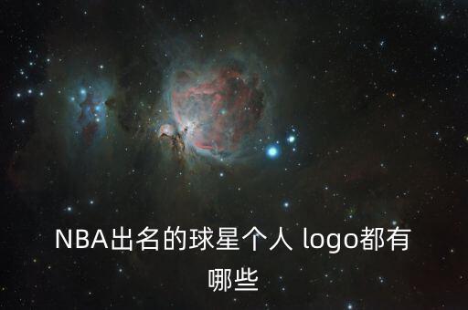 NBA出名的球星個人 logo都有哪些