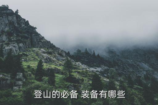  登山的必備 裝備有哪些