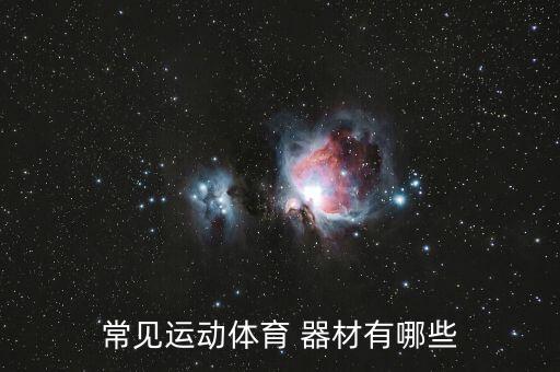 冬季體育運(yùn)動(dòng)器材,家庭健身器材主要分為以下幾類