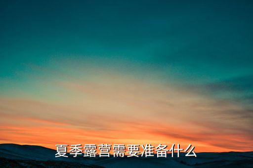 夏季露營(yíng)需要準(zhǔn)備什么