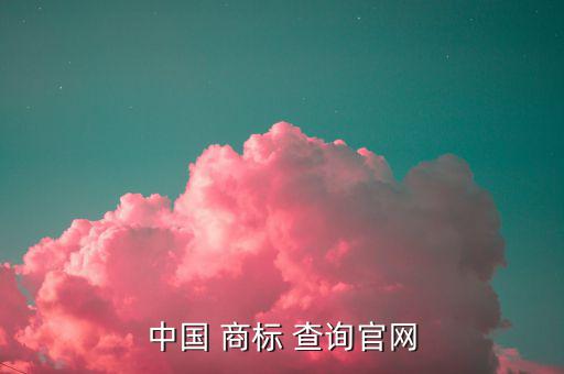 中國 商標 查詢官網(wǎng)