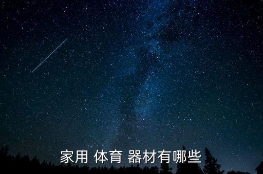 體育器材分類標(biāo)簽,體育器材分類方法不同可分為不同類型