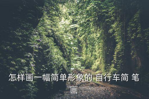 怎樣畫(huà)一幅簡(jiǎn)單形象的 自行車(chē)簡(jiǎn) 筆畫(huà)