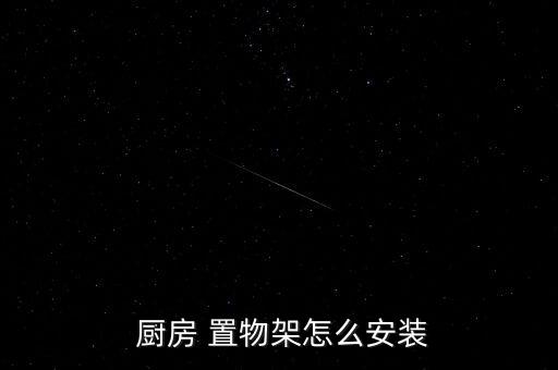  廚房 置物架怎么安裝