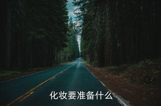  化妝要準(zhǔn)備什么