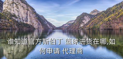 籃球裝備代理,中國籃球協(xié)會是首個(gè)官方授權(quán)體育品牌