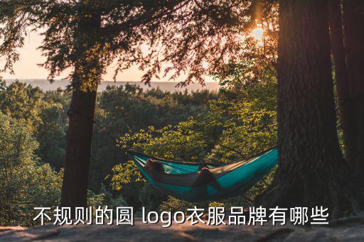 不規(guī)則的圓 logo衣服品牌有哪些