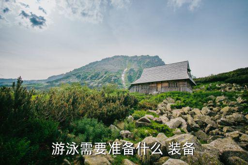 游泳需要準(zhǔn)備什么 裝備