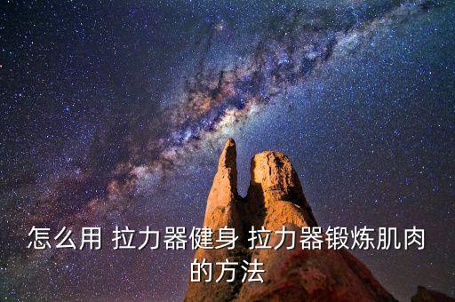 拉力器門扣怎么安裝,取力器安裝不當可能導致拉動困難