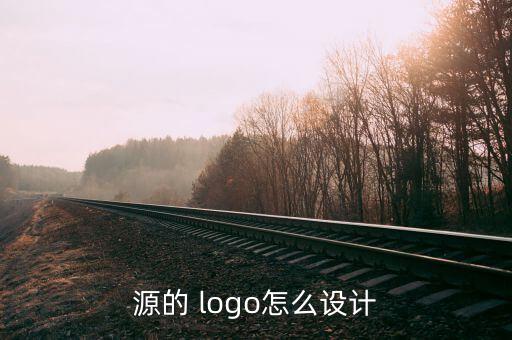 源的 logo怎么設(shè)計(jì)