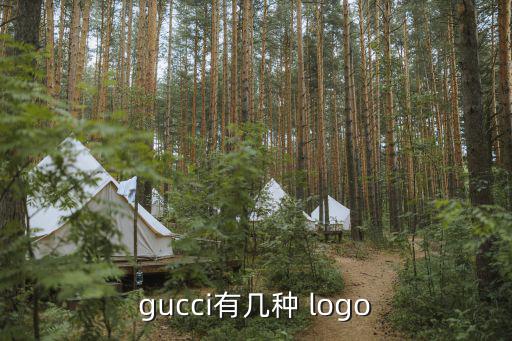 gucci有幾種 logo