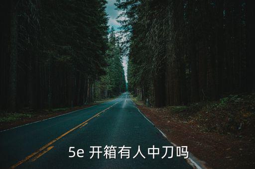  5e 開箱有人中刀嗎