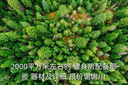 2000平方米左右的 健身房配備那些 器材及詳細 報價謝謝!!!