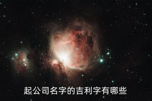 起廠名什么字好聽(tīng),工廠命名技巧:工廠名字的含義