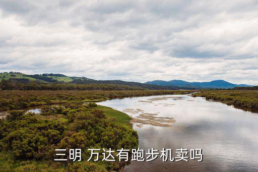 萬達體育用品叫什么,三明體育用品商店售賣塑膠跑道和體育場地