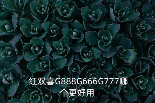  紅雙喜G888G666G777哪個更好用