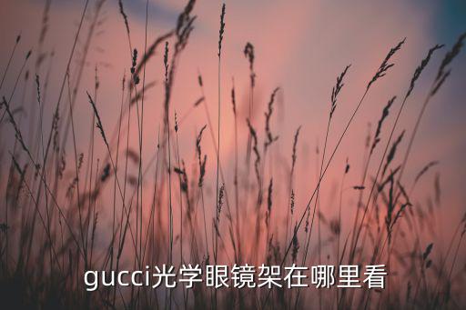 gucci中國(guó)官網(wǎng)店,古馳在中國(guó)僅限于大陸網(wǎng)購(gòu)包包步驟如下