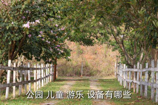 兒童大型游樂設(shè)備,城市戶外兒童公園免費提供充氣游樂設(shè)施