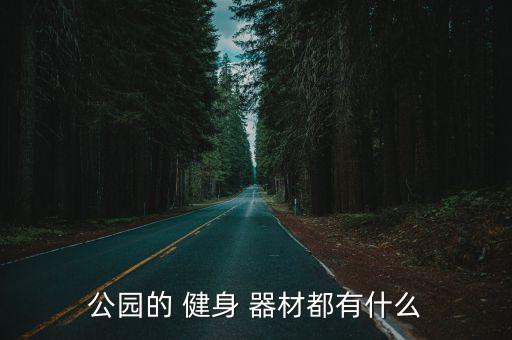 公園的 健身 器材都有什么