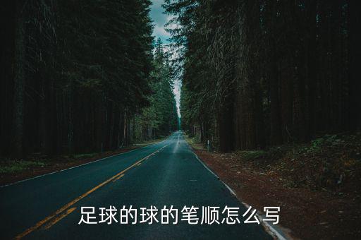 體育用品中的球怎么畫,足球、球迷的定義