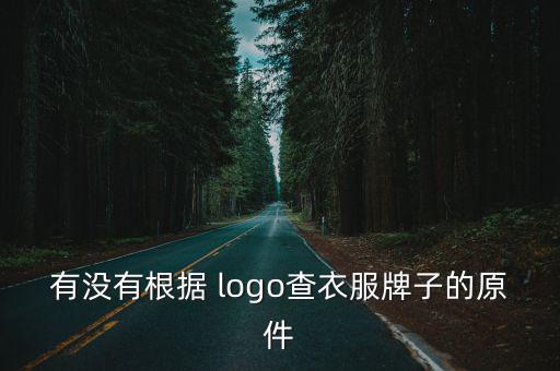 看logo識(shí)品牌,企業(yè)可以用logo來(lái)宣傳企業(yè)