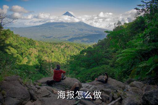  海報(bào)怎么做