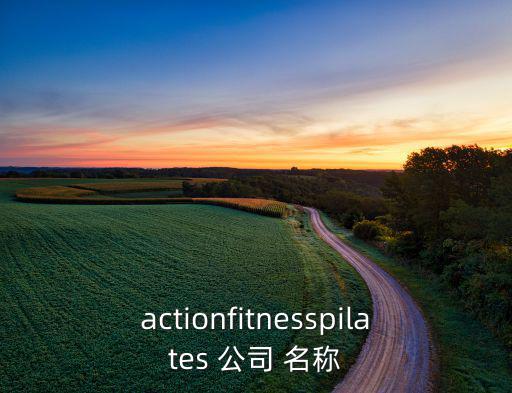 actionfitnesspilates 公司 名稱