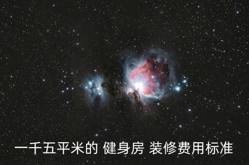 健身房裝修效果圖大全,健身房裝修主要看設(shè)計風(fēng)格材質(zhì)工藝