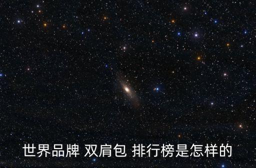 世界品牌 雙肩包 排行榜是怎樣的