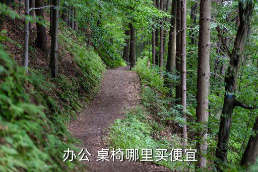 附近哪有辦公桌椅賣的,深圳家具廠出售辦公桌椅建材便宜