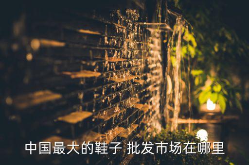 潮鞋批發(fā)網(wǎng),廣州鞋批發(fā)市場在哪里?