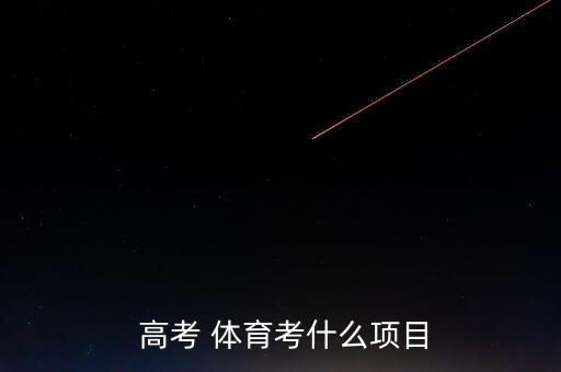  高考 體育考什么項目