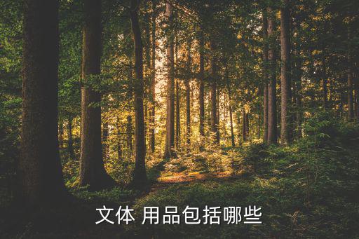 最小的體育用品是什么東西,這些東西要學(xué)起來(lái)!