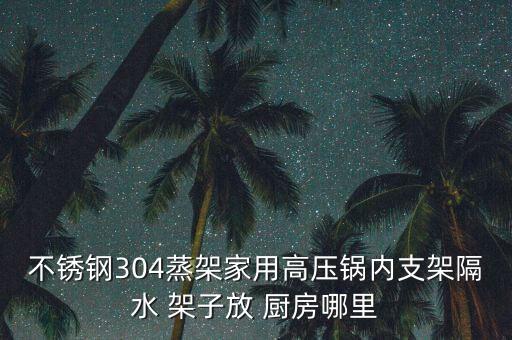 廚房放鍋的多層架子,如何安裝廚房貨架?注意事項有哪些?