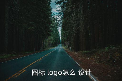  圖標 logo怎么 設(shè)計