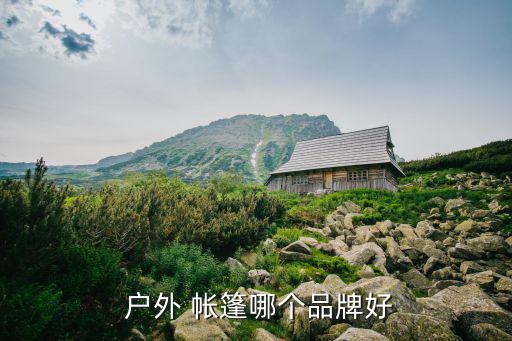 戶(hù)外帳篷生產(chǎn)基地,戶(hù)外帳篷2.5倍肩寬最合適睡眠環(huán)境良好