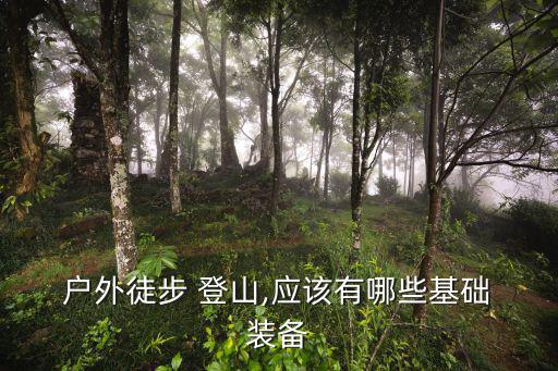 登山戶外裝備,戶外登山需要什么準備?