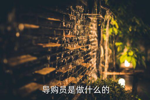 鄂爾多斯導(dǎo)購員,超市導(dǎo)購要做什么?