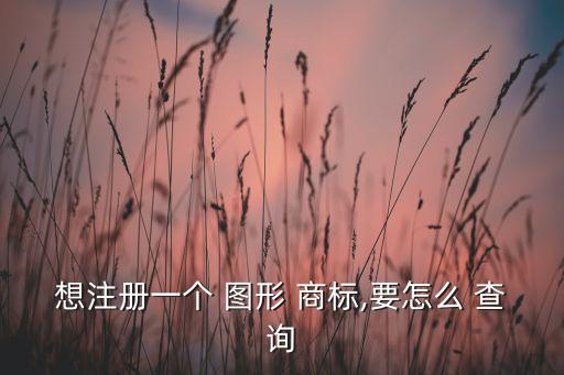 圖形商標(biāo)圖庫查詢,中國商標(biāo)net查詢系統(tǒng)添三大查詢工具