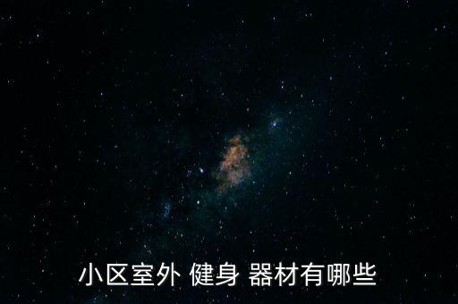 小區(qū)室外 健身 器材有哪些