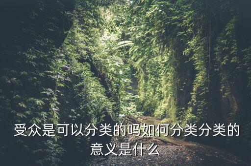 體育用品受眾是什么意思,廣告受眾包括受過專業(yè)訓(xùn)練的受訓(xùn)者