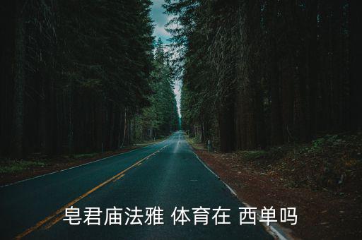 西單哪里有賣體育用品,不在西單，法雅體育在這里?