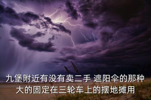 哪里有賣擺攤用的遮陽傘,遮陽傘也能防紫外線?街上有賣!