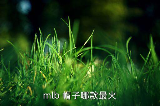 mlb 帽子哪款最火