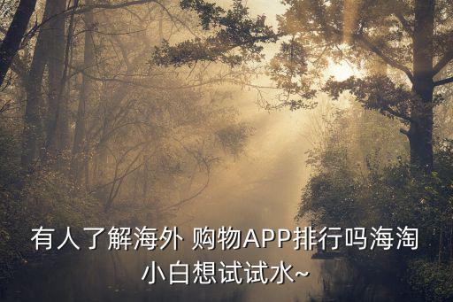 國外購物app推薦,國人對海淘不友好推薦兩款海外購app