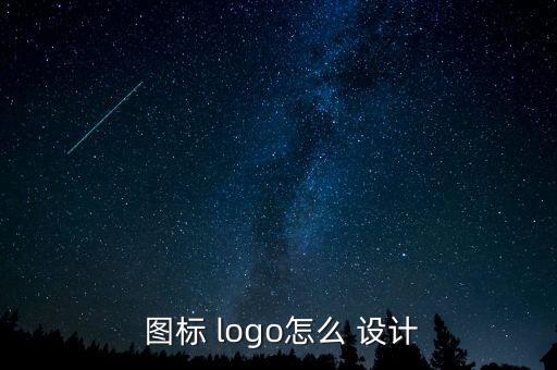 logo圖標設(shè)計圖案生成,手機logo設(shè)計軟件怎么做?