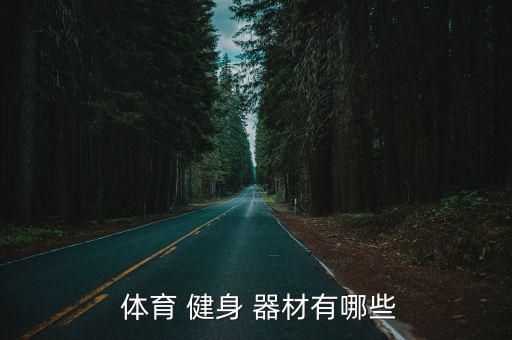  體育 健身 器材有哪些