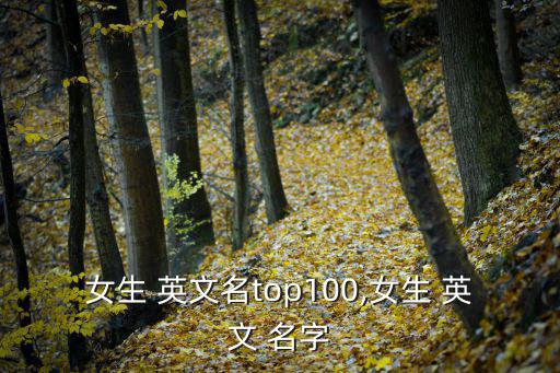 女生 英文名top100,女生 英文 名字