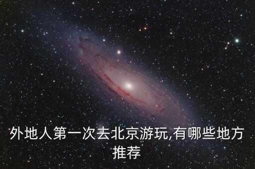 外地人第一次去北京游玩,有哪些地方推薦